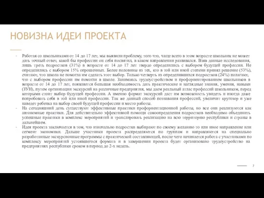 Работая со школьниками от 14 до 17 лет, мы выявили