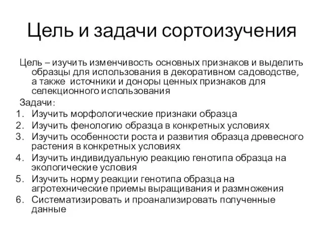 Цель и задачи сортоизучения Цель – изучить изменчивость основных признаков