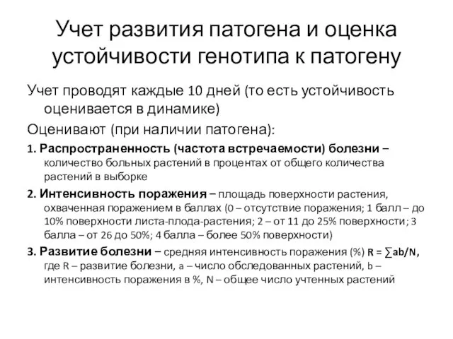 Учет развития патогена и оценка устойчивости генотипа к патогену Учет