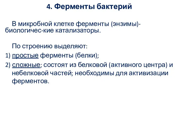 4. Ферменты бактерий В микробной клетке ферменты (энзимы)- биологичес-кие катализаторы.