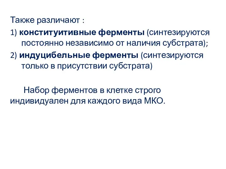 Также различают : 1) конституитивные ферменты (синтезируются постоянно независимо от наличия субстрата); 2)