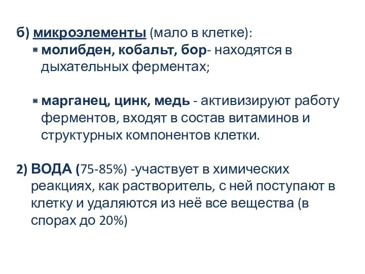 б) микроэлементы (мало в клетке): молибден, кобальт, бор- находятся в дыхательных ферментах; марганец,