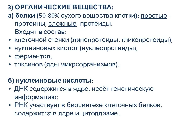 3) ОРГАНИЧЕСКИЕ ВЕЩЕСТВА: а) белки (50-80% сухого вещества клетки): простые - протеины, сложные-