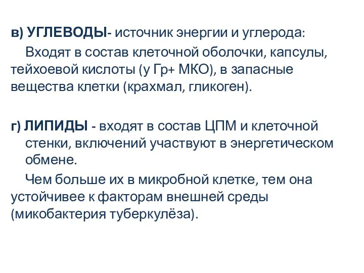 в) УГЛЕВОДЫ- источник энергии и углерода: Входят в состав клеточной оболочки, капсулы, тейхоевой