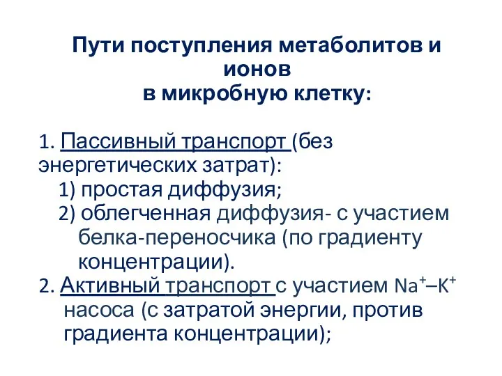 Пути поступления метаболитов и ионов в микробную клетку: 1. Пассивный транспорт (без энергетических