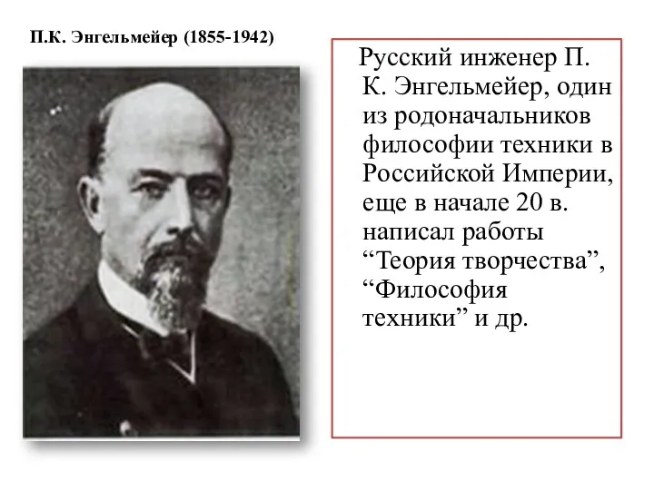 П.К. Энгельмейер (1855-1942) Русский инженер П.К. Энгельмейер, один из родоначальников
