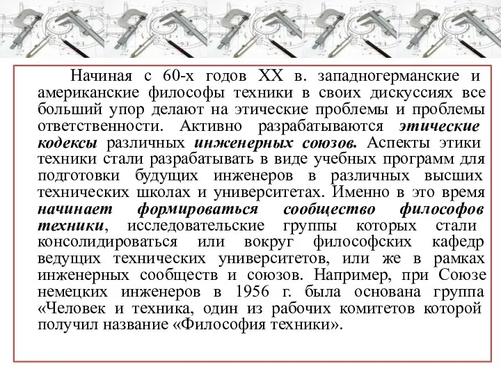 Начиная с 60-х годов ХХ в. западногерманские и американские философы техники в своих