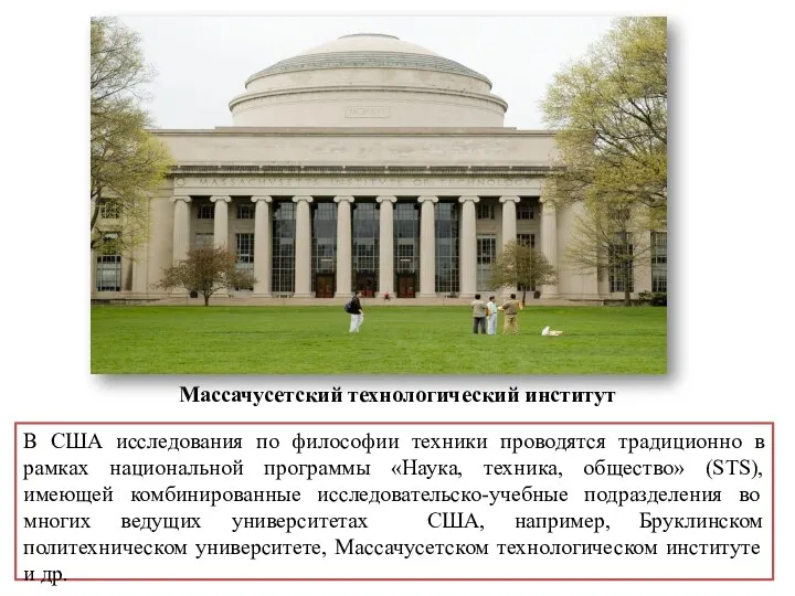 Массачусетский технологический институт В США исследования по философии техники проводятся традиционно в рамках