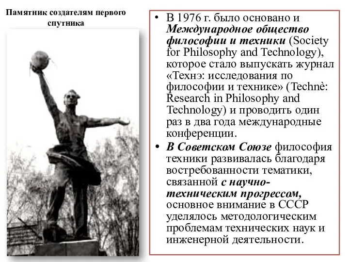Памятник создателям первого спутника В 1976 г. было основано и Международное общество философии