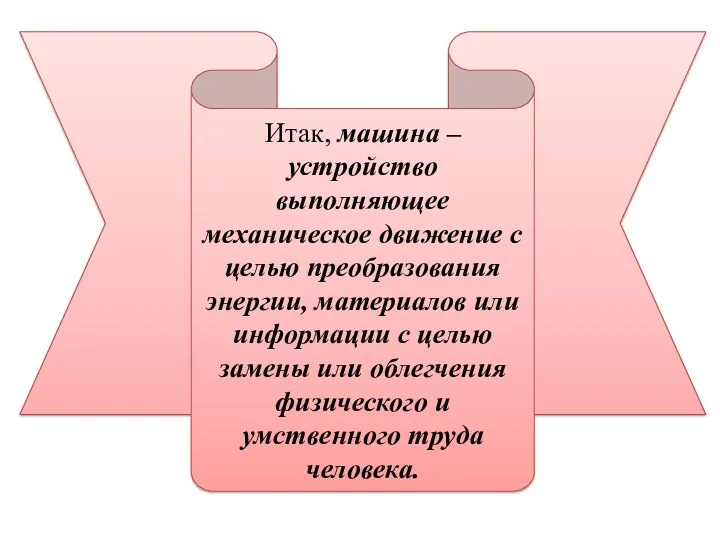 Итак, машина – устройство выполняющее механическое движение с целью преобразования энергии, материалов или