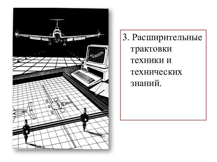 3. Расширительные трактовки техники и технических знаний.