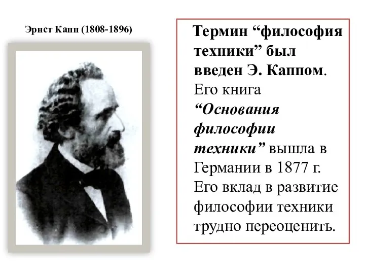 Эрнст Капп (1808-1896) Термин “философия техники” был введен Э. Каппом. Его книга “Основания