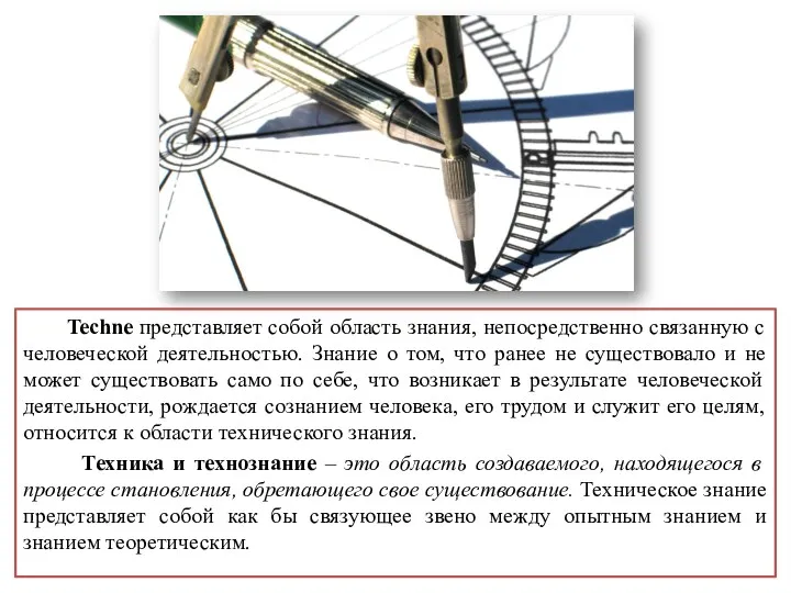 Techne представляет собой область знания, непосредственно связанную с человеческой деятельностью.