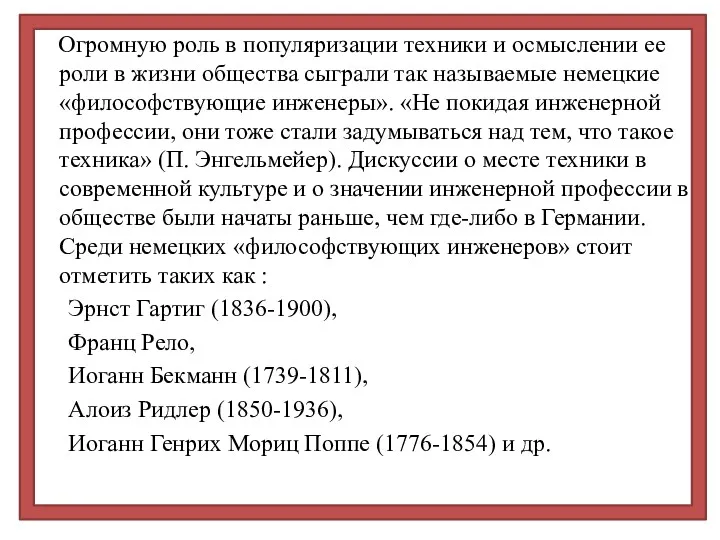 Огромную роль в популяризации техники и осмыслении ее роли в жизни общества сыграли