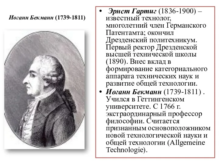 Иоганн Бекманн (1739-1811) Эрнст Гартиг (1836-1900) – известный технолог, многолетний член Германского Патентамта;