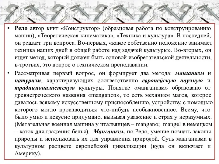 Рело автор книг «Конструктор» (образцовая работа по конструированию машин), «Теоретическая