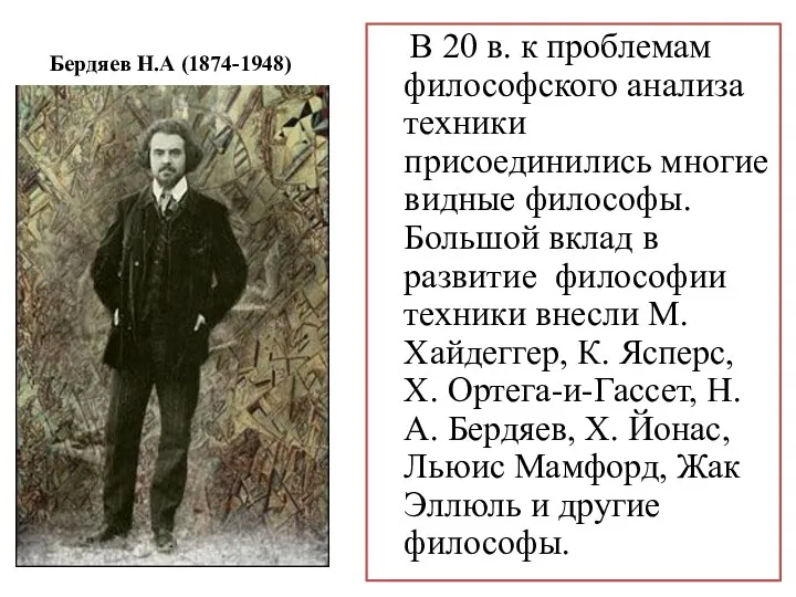 Бердяев Н.А (1874-1948) В 20 в. к проблемам философского анализа