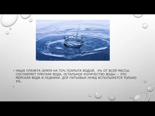 НАША ПЛАНЕТА ЗЕМЛЯ НА 70% ПОКРЫТА ВОДОЙ, 3% ОТ ВСЕЙ