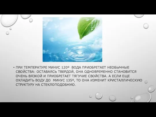 ПРИ ТЕМПЕРАТУРЕ МИНУС 120º ВОДА ПРИОБРЕТАЕТ НЕОБЫЧНЫЕ СВОЙСТВА: ОСТАВАЯСЬ ТВЕРДОЙ,