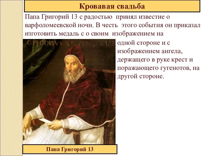Папа Григорий 13 с радостью принял известие о варфоломеевской ночи.