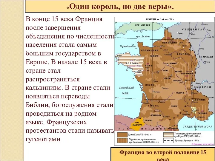 «Один король, но две веры». В конце 15 века Франция