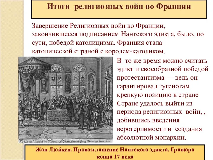 Завершение Религиозных войн во Франции, закончившееся подписанием Нантского эдикта, было,