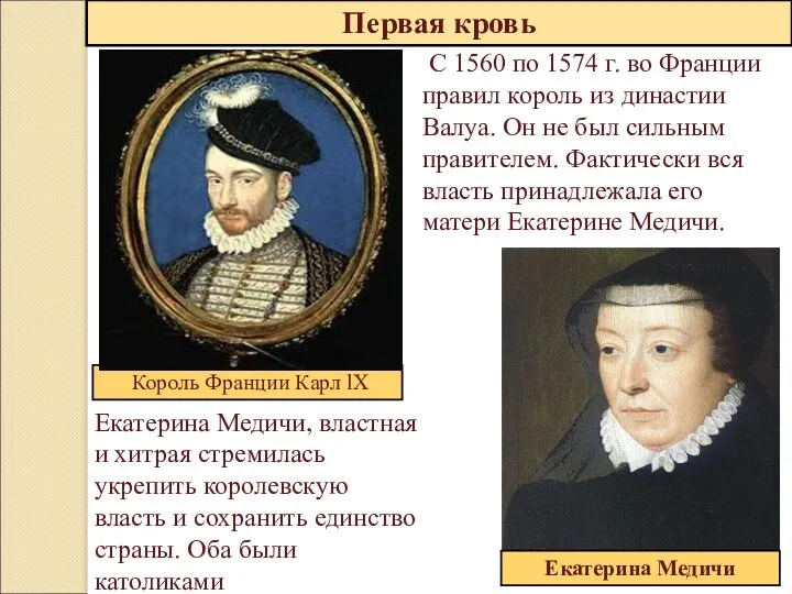 Первая кровь С 1560 по 1574 г. во Франции правил