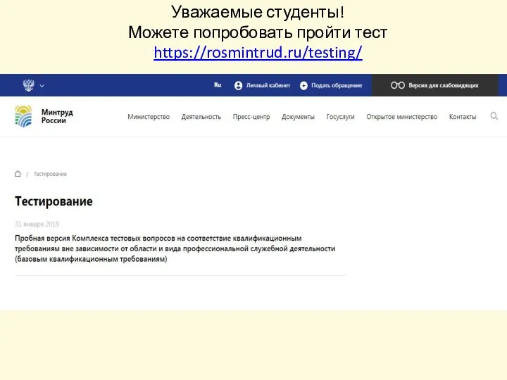 Уважаемые студенты! Можете попробовать пройти тест https://rosmintrud.ru/testing/