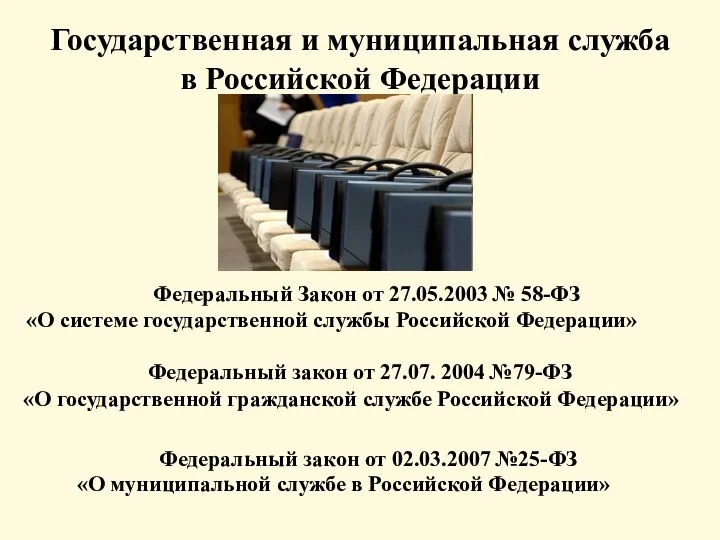 Государственная и муниципальная служба в Российской Федерации Федеральный закон от