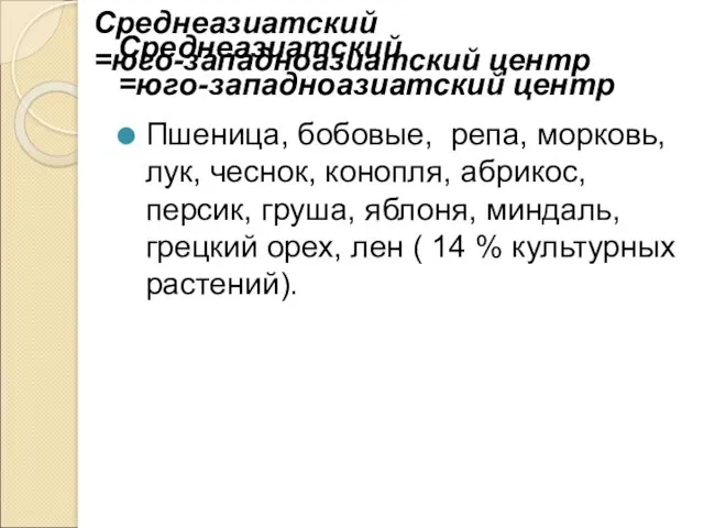 Среднеазиатский =юго-западноазиатский центр Пшеница, бобовые, репа, морковь, лук, чеснок, конопля,