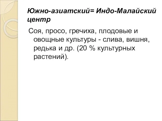 Южно-азиатский= Индо-Малайский центр Соя, просо, гречиха, плодовые и овощные культуры