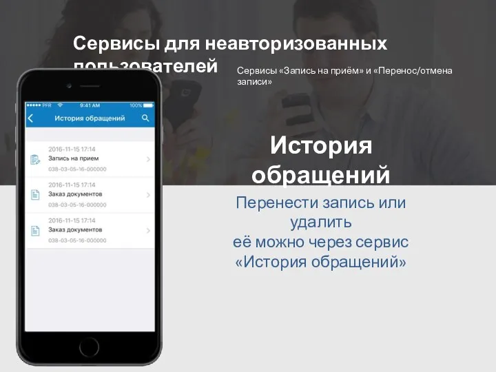 Сервисы для неавторизованных пользователей Сервисы «Запись на приём» и «Перенос/отмена