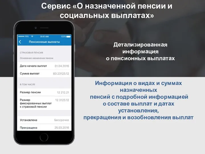 Сервис «О назначенной пенсии и социальных выплатах» Детализированная информация о