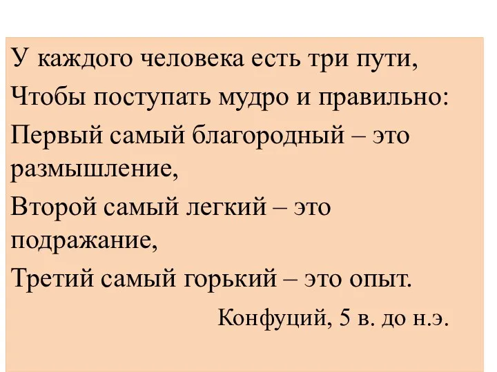 У каждого человека есть три пути, Чтобы поступать мудро и правильно: Первый самый