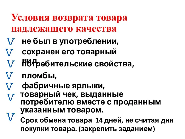 Условия возврата товара надлежащего качества сохранен его товарный вид, потребительские