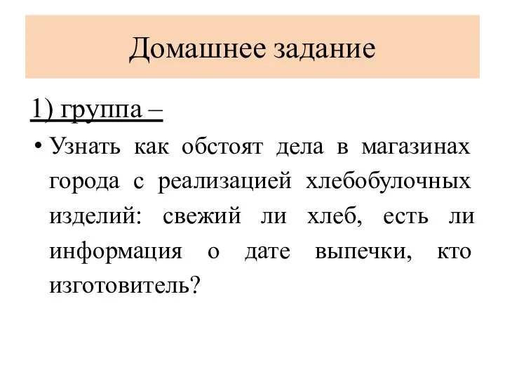 Домашнее задание 1) группа – Узнать как обстоят дела в магазинах города с