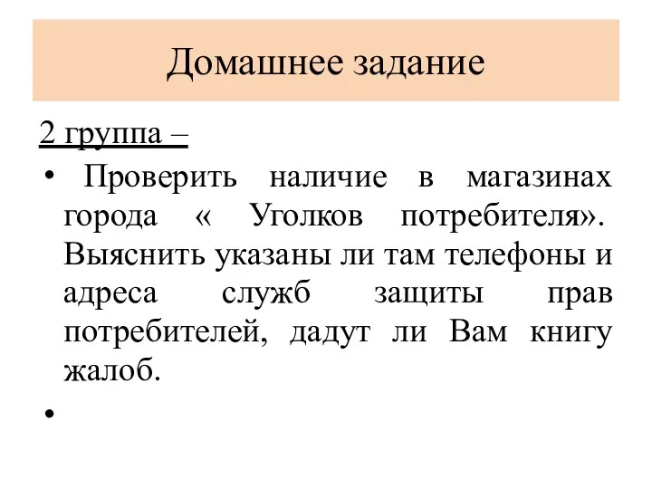 Домашнее задание 2 группа – Проверить наличие в магазинах города « Уголков потребителя».