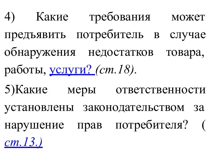 4) Какие требования может предъявить потребитель в случае обнаружения недостатков