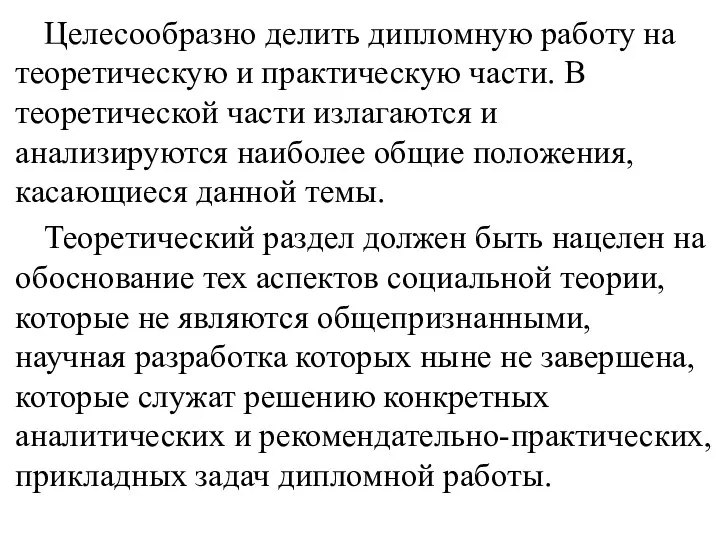 Целесообразно делить дипломную работу на теоретиче­скую и практическую части. В