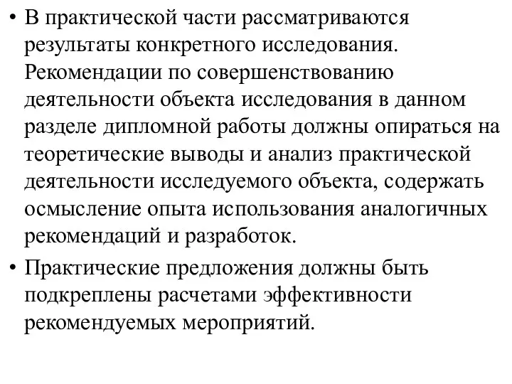 В практической части рассматриваются результаты кон­кретного исследования. Рекомендации по совершенствова­нию