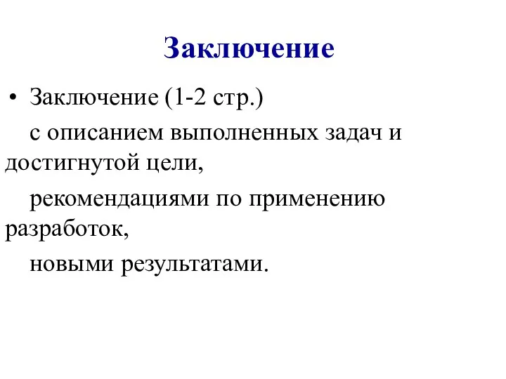 Заключение Заключение (1-2 стр.) с описанием выполненных задач и достигнутой