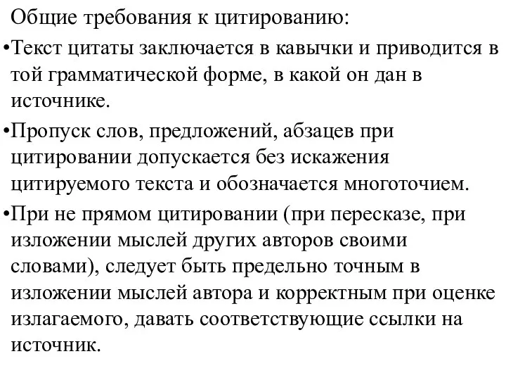 Общие требования к цитированию: Текст цитаты заключается в кавычки и