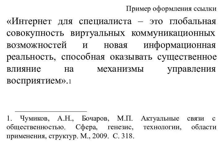 Пример оформления ссылки «Интернет для специалиста – это глобальная совокупность