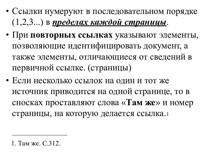 Ссылки нумеруют в последовательном порядке (1,2,3...) в пределах каждой страницы.