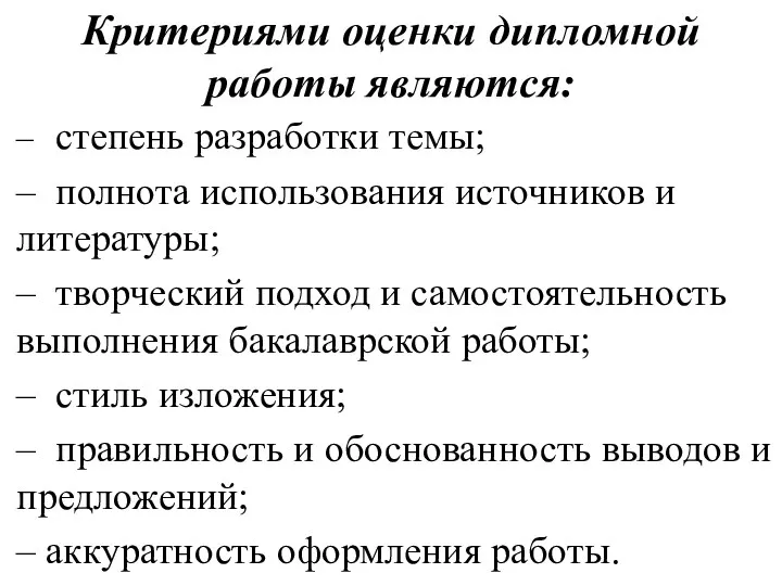 Критериями оценки дипломной работы являются: – степень разработки темы; –