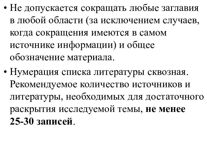 Не допускается сокращать любые заглавия в любой области (за исключением