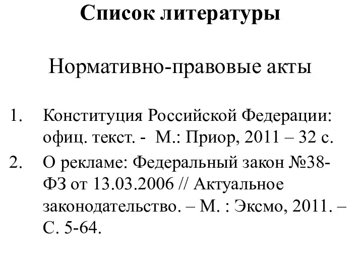 Список литературы Нормативно-правовые акты Конституция Российской Федерации: офиц. текст. -