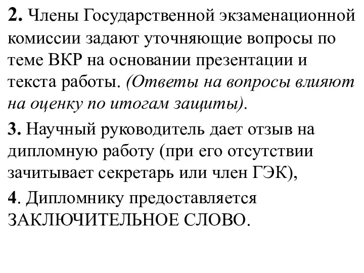 2. Члены Государственной экзаменационной комиссии задают уточняющие вопросы по теме