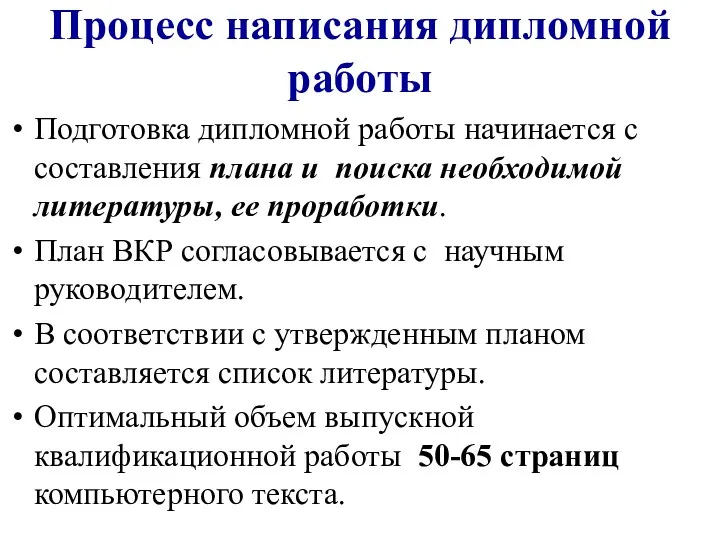 Процесс написания дипломной работы Подготовка дипломной работы начинается с составления