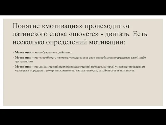 Понятие «мотивация» происходит от латинского слова «movere» - двигать. Есть